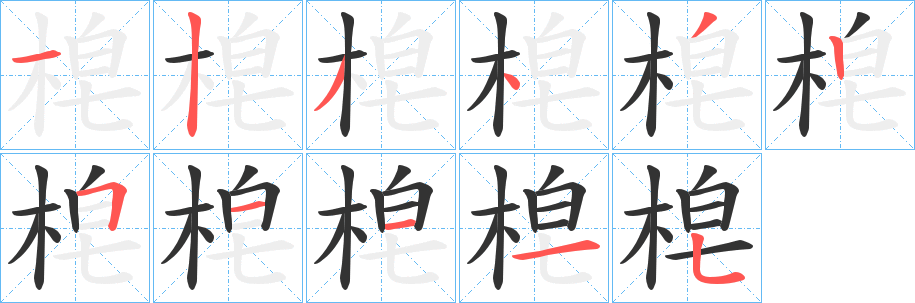 梍字筆畫寫法