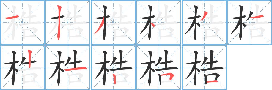 梏字筆畫寫法