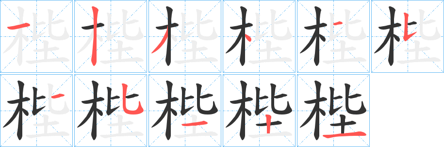 梐字筆畫寫法