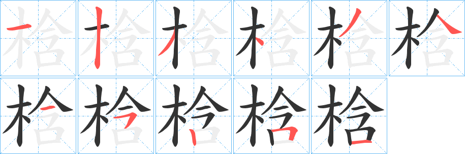 梒字筆畫寫法