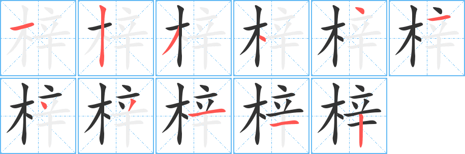 梓字筆畫寫法