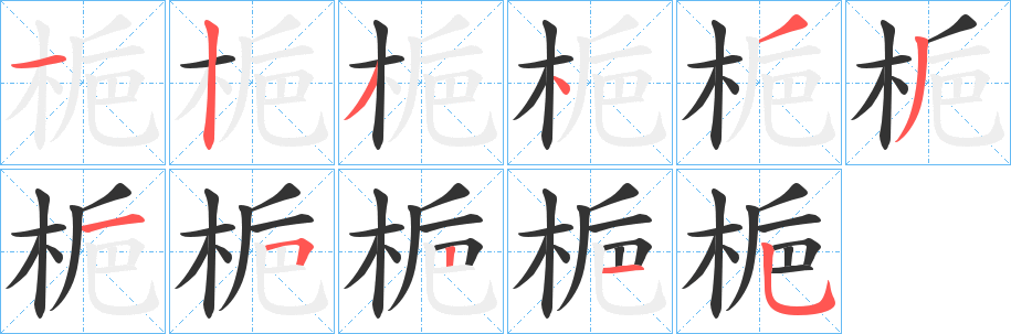 梔字筆畫寫法