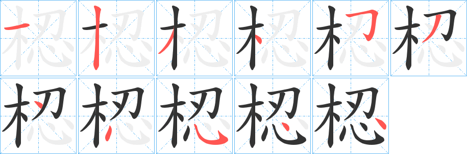 梕字筆畫寫法