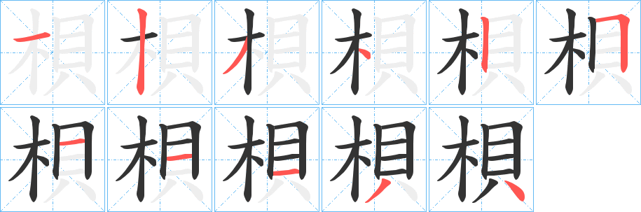 梖字筆畫(huà)寫(xiě)法