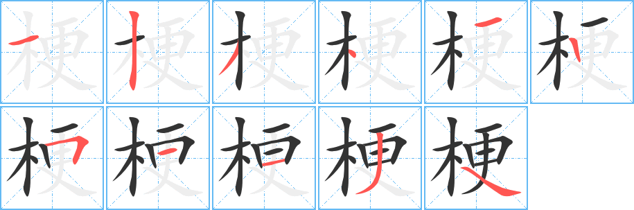 梗字筆畫寫法