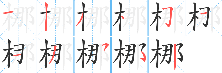 梛字筆畫寫法