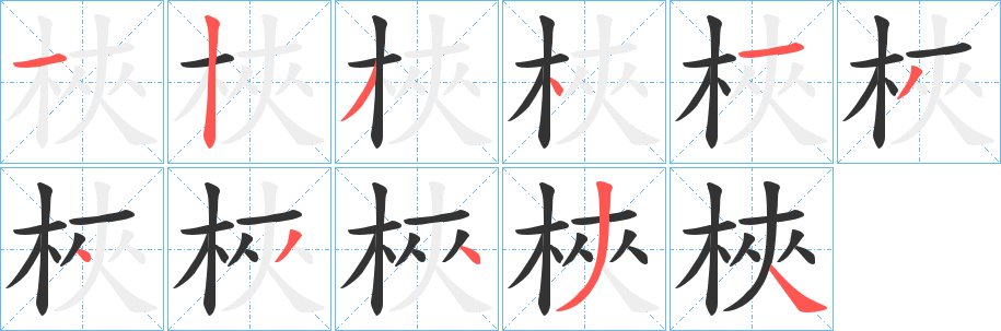 梜字筆畫寫法