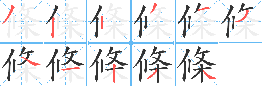 條字筆畫寫法
