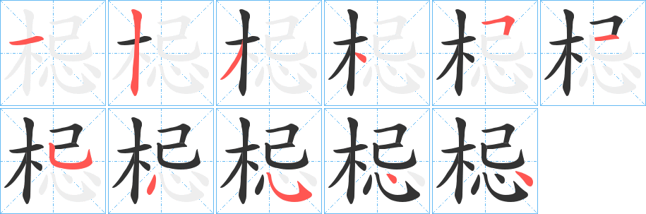 梞字筆畫寫法