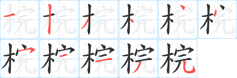 梡字筆畫寫法