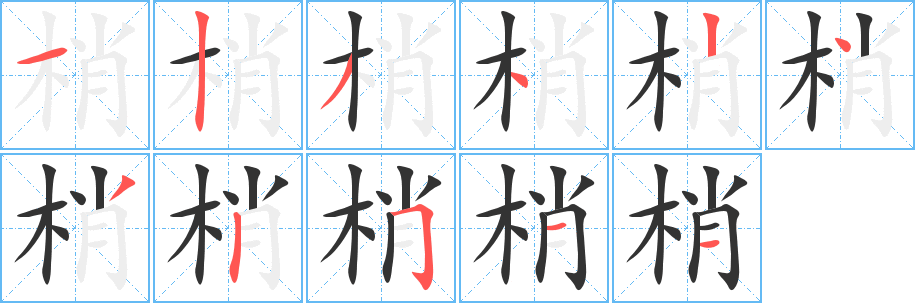 梢字筆畫寫法