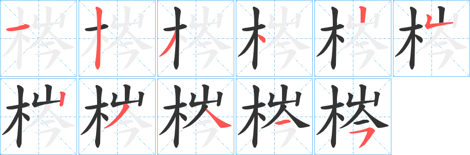 梣字筆畫寫法