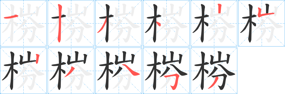 梤字筆畫寫法