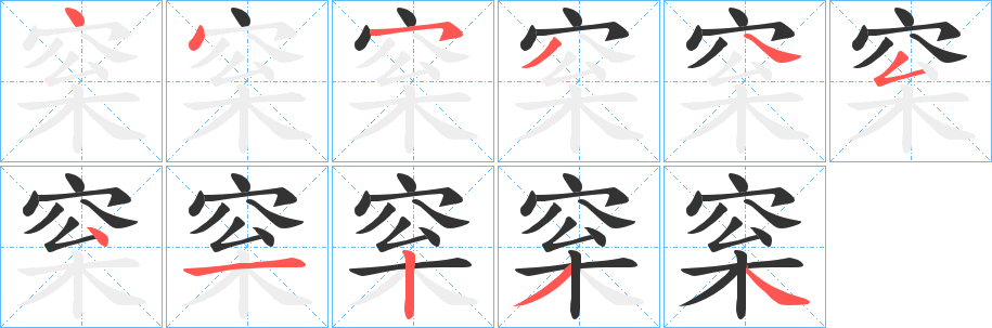 梥字筆畫(huà)寫(xiě)法