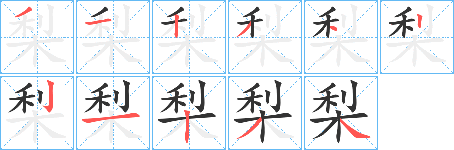 梨字筆畫寫法