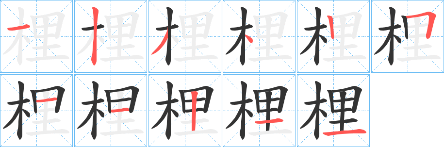 梩字筆畫寫法