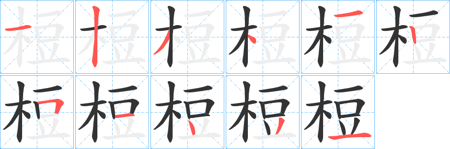 梪字筆畫寫法