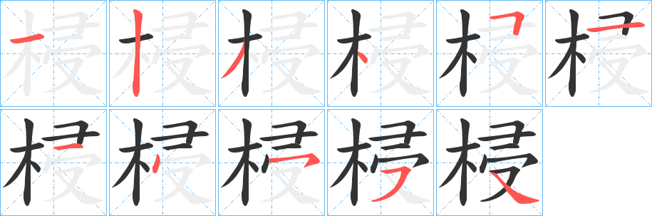 梫字筆畫寫法