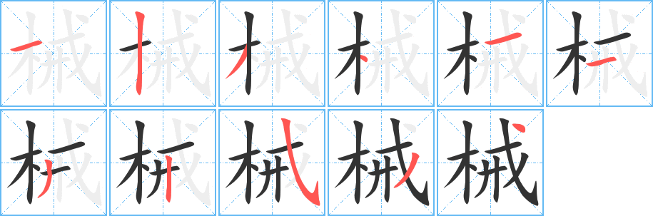 械字筆畫寫法