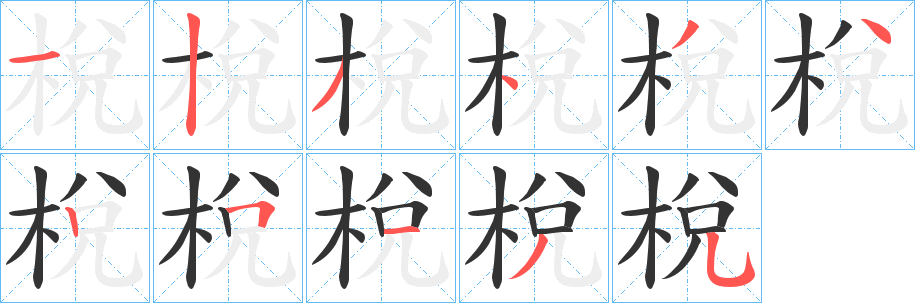 梲字筆畫寫法