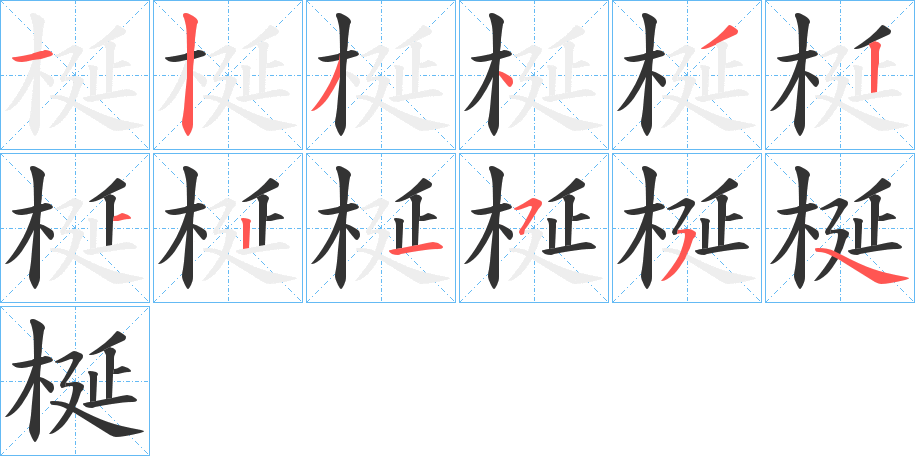 梴字筆畫寫法