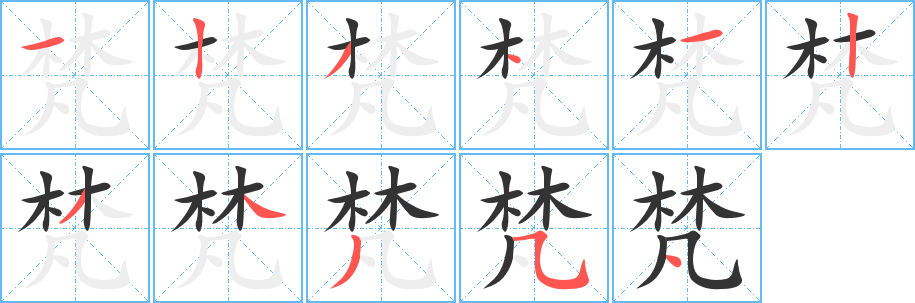 梵字筆畫寫法