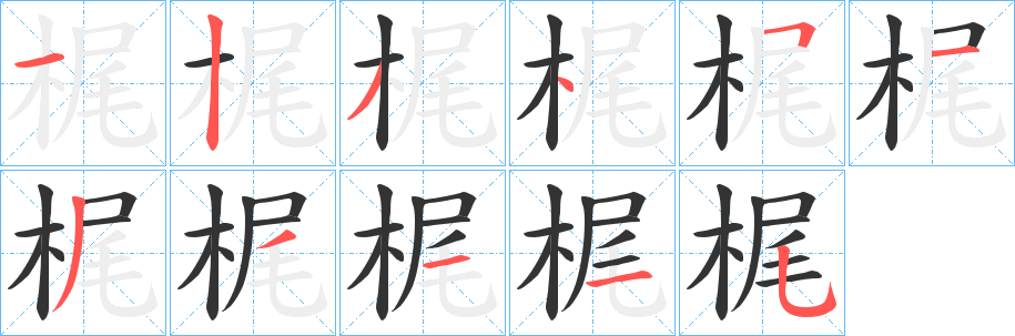 梶字筆畫寫法