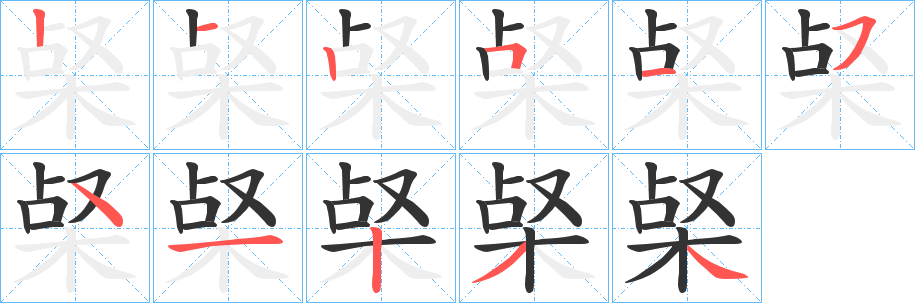 梷字筆畫寫法