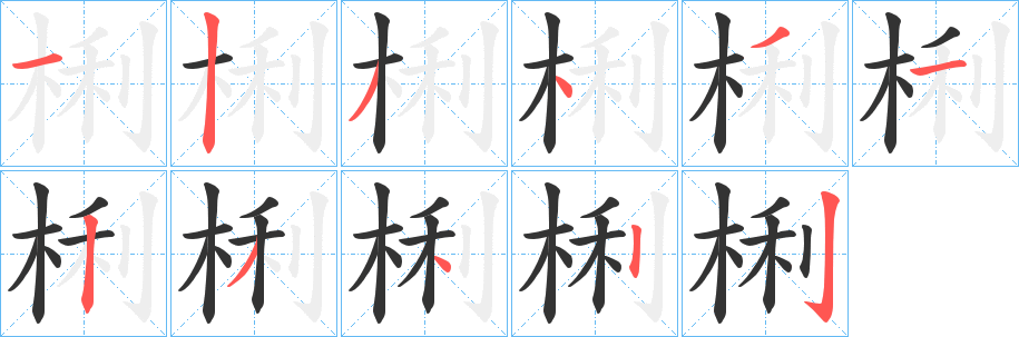 梸字筆畫寫法