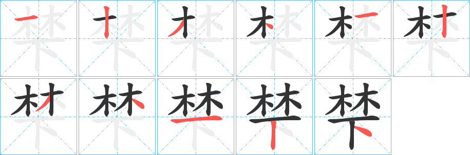 梺?zhàn)止P畫寫法