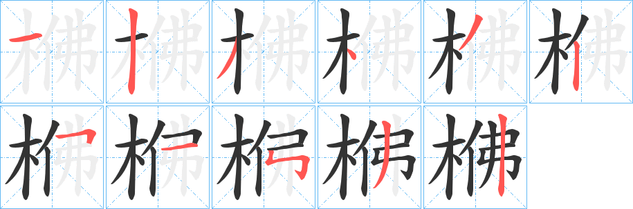 梻字筆畫寫法