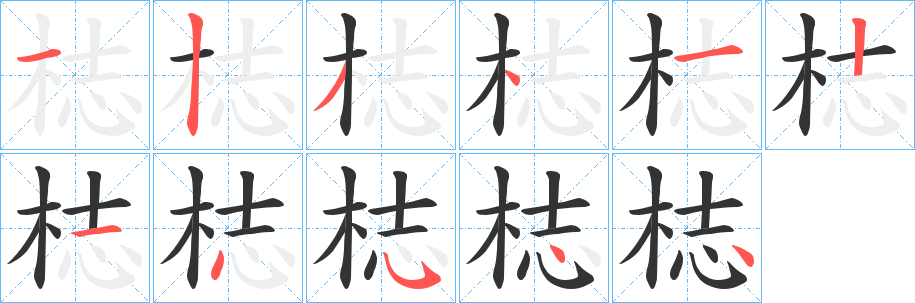 梽字筆畫寫法