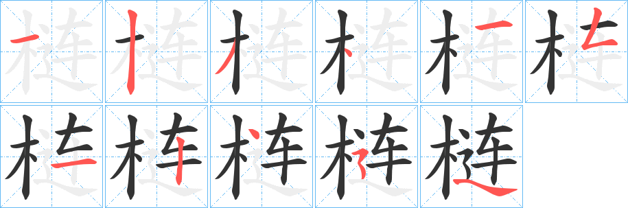 梿字筆畫寫法