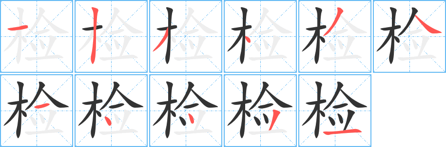 檢字筆畫寫法
