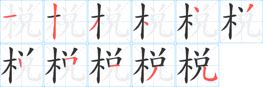 棁字筆畫寫法