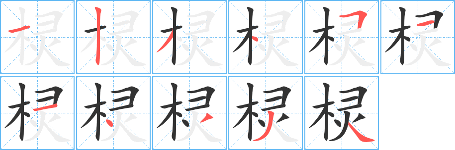 欞字筆畫寫法
