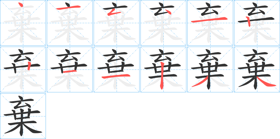 棄字筆畫寫法