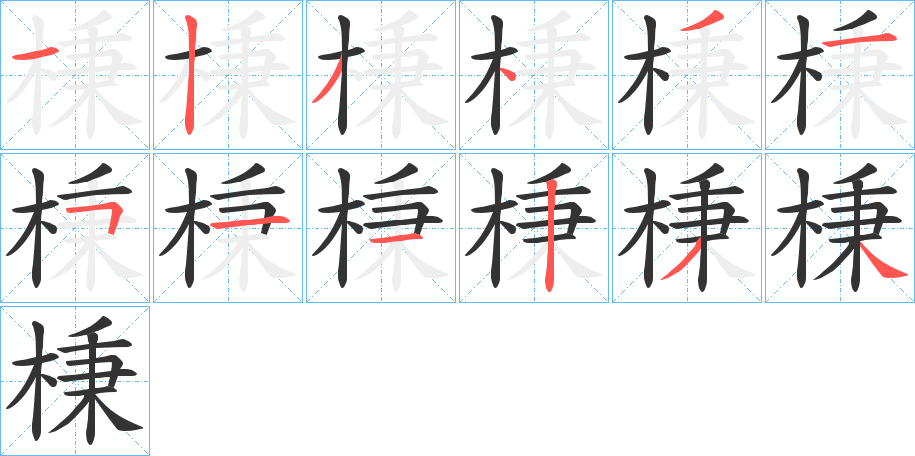 棅字筆畫寫法