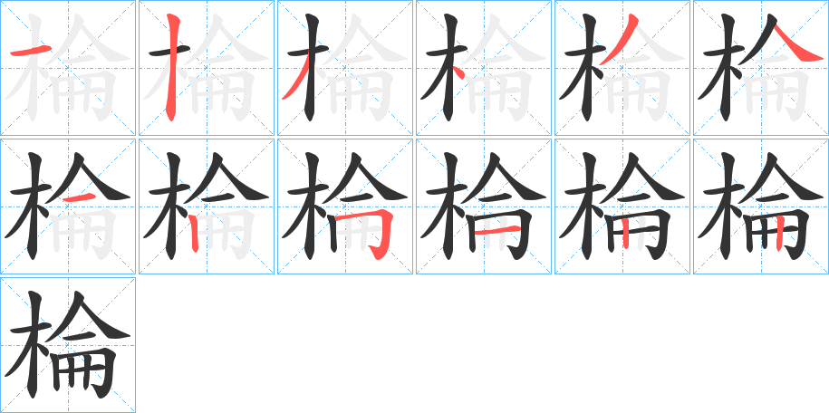 棆字筆畫寫法