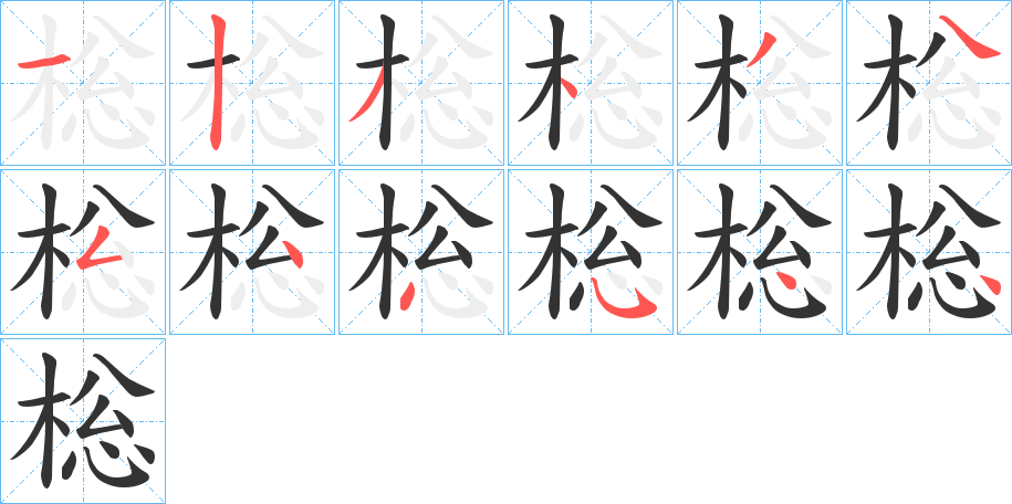 棇字筆畫寫法