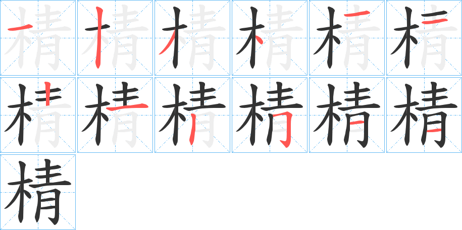 棈字筆畫寫法