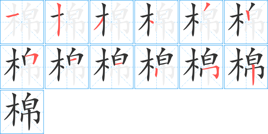 棉字筆畫(huà)寫(xiě)法