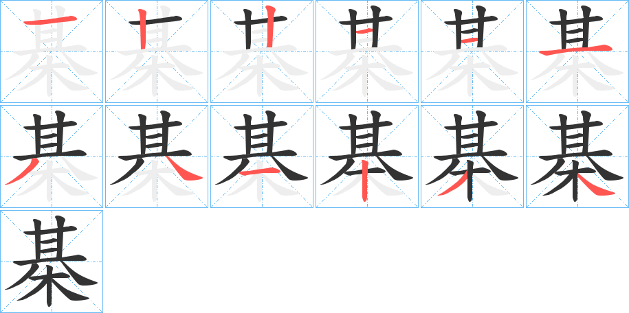 棊字筆畫寫法