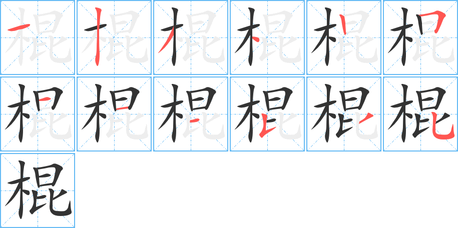 棍字筆畫寫法