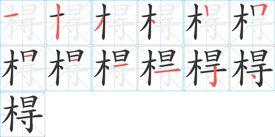 棏字筆畫寫法