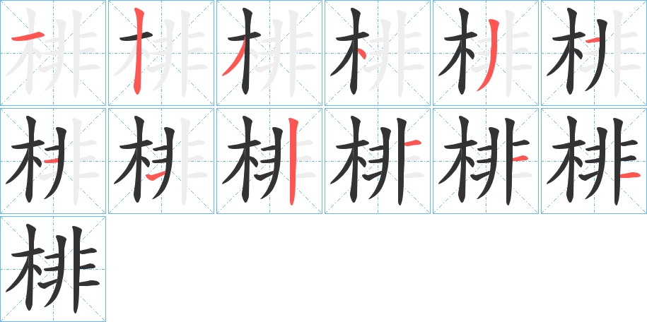 棑字筆畫寫法