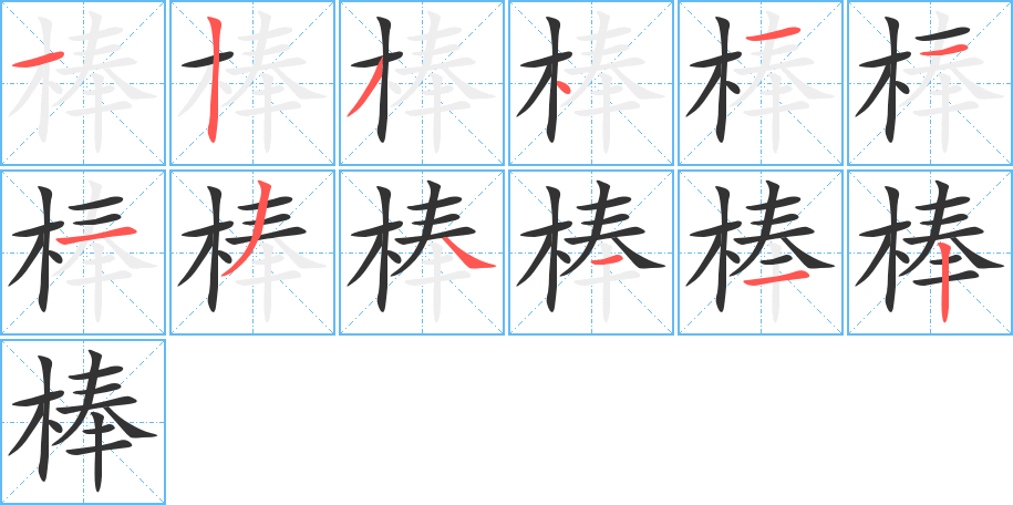棒字筆畫寫法
