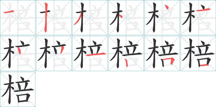 棓字筆畫寫法