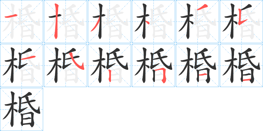 棔字筆畫寫法