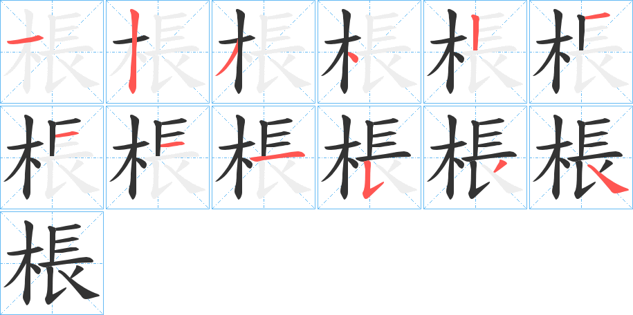 棖字筆畫寫法